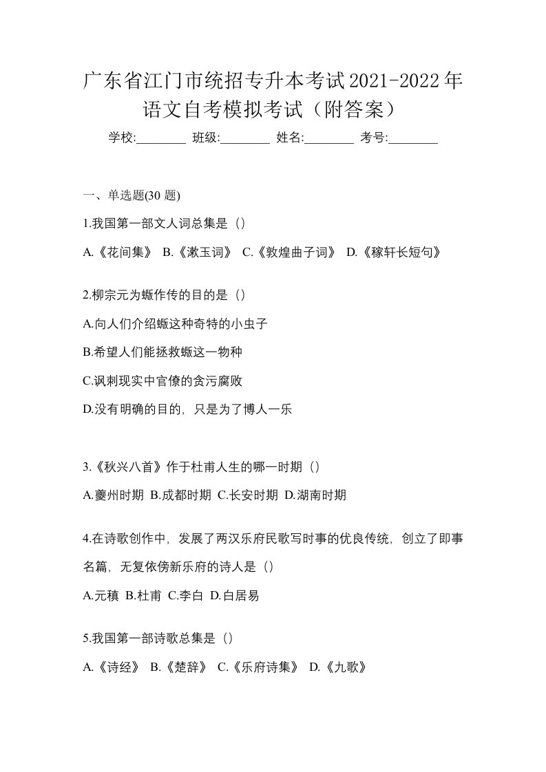 广东省江门市统招专升本考试2021-2022年语文自考模拟考试附答案