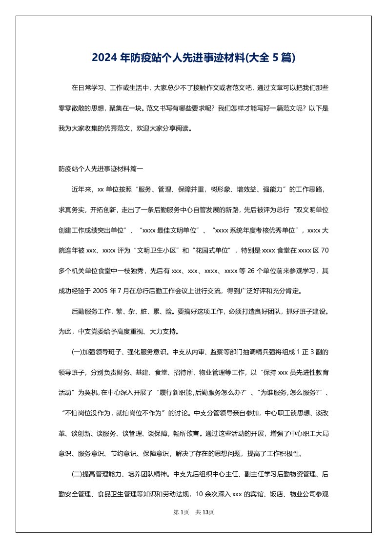 2024年防疫站个人先进事迹材料(大全5篇)