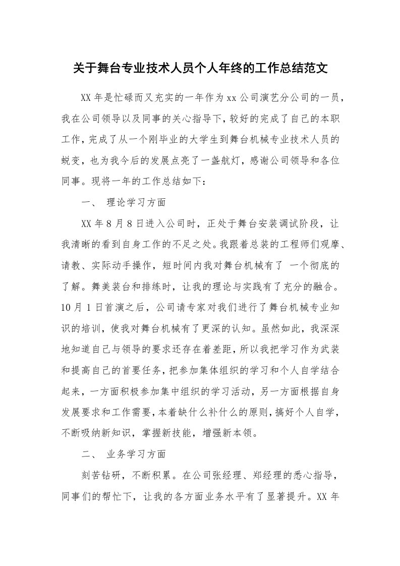 关于舞台专业技术人员个人年终的工作总结范文