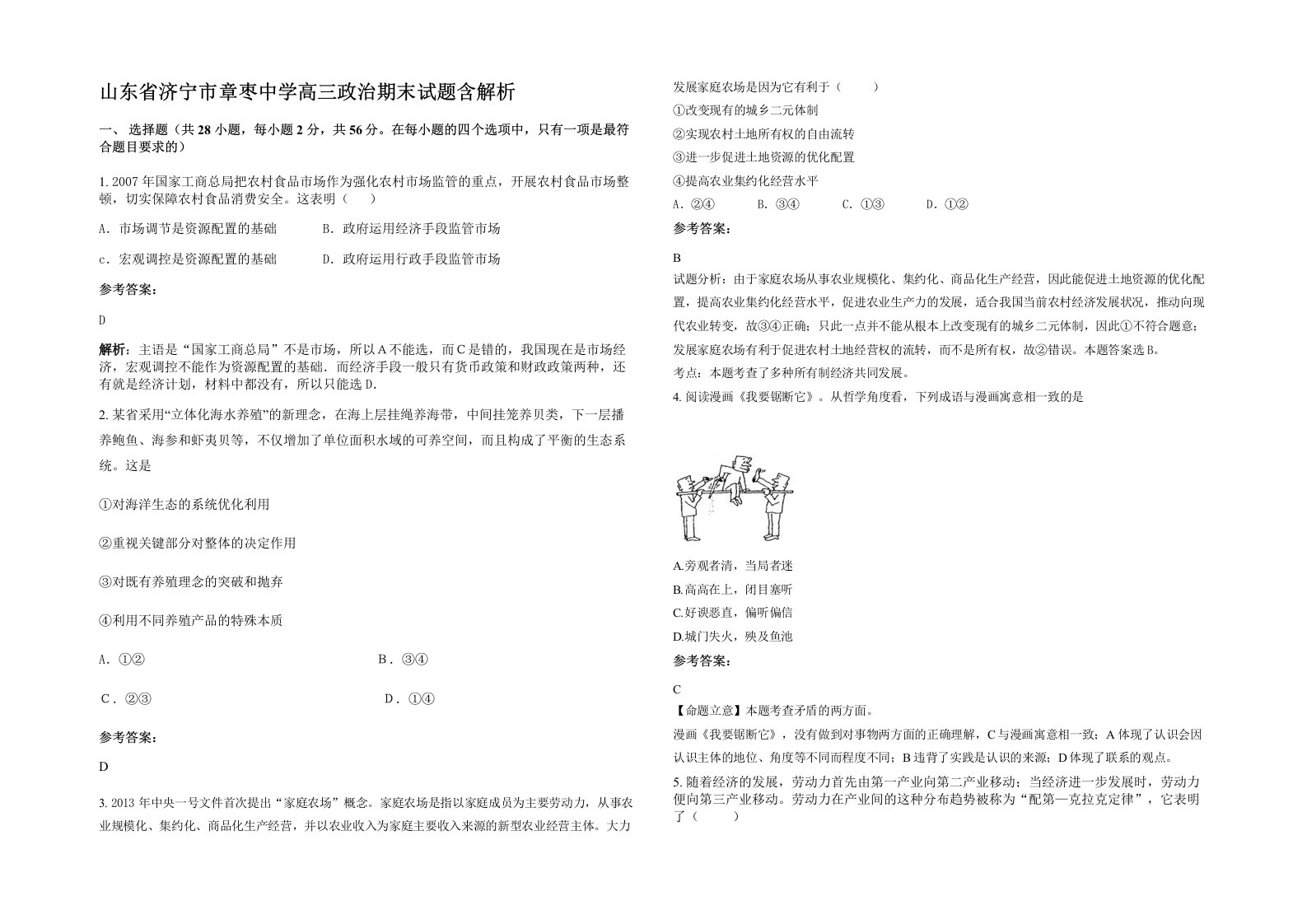 山东省济宁市章枣中学高三政治期末试题含解析