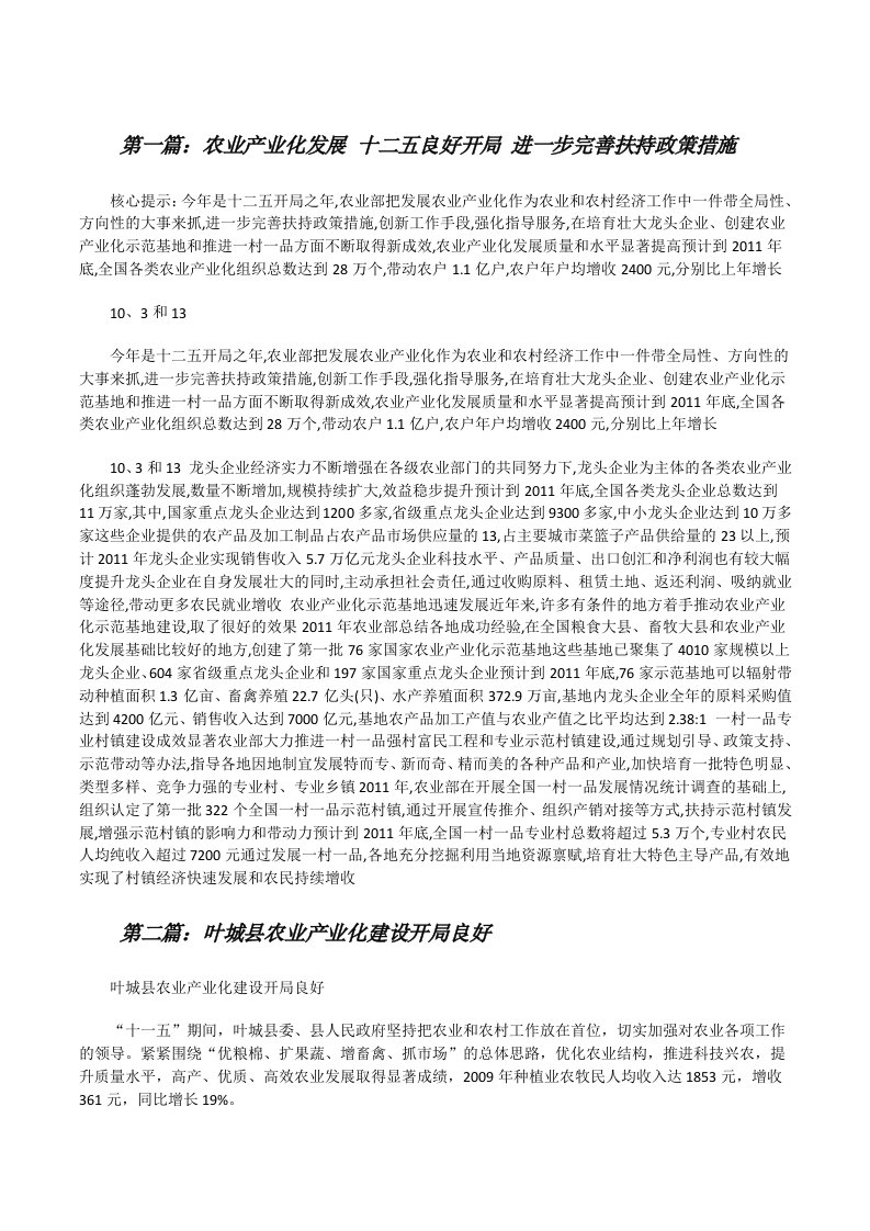 农业产业化发展十二五良好开局进一步完善扶持政策措施[修改版]