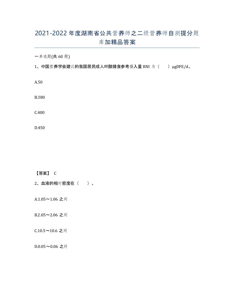 2021-2022年度湖南省公共营养师之二级营养师自测提分题库加答案