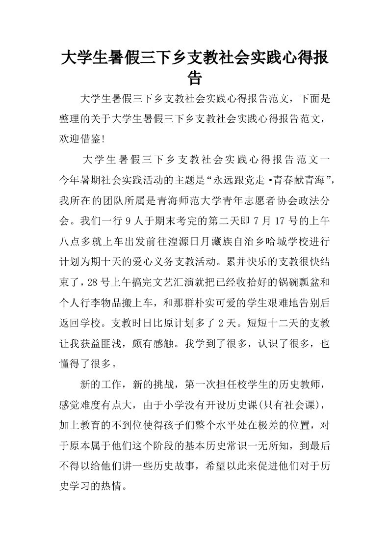 大学生暑假三下乡支教社会实践心得报告