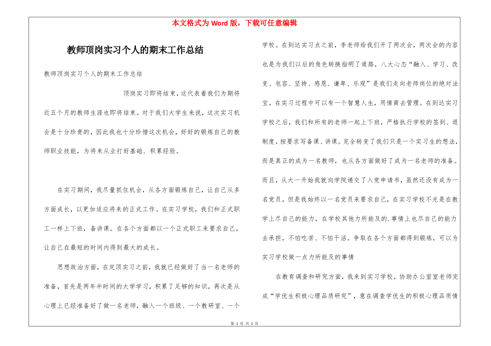 教师顶岗实习个人的期末工作总结