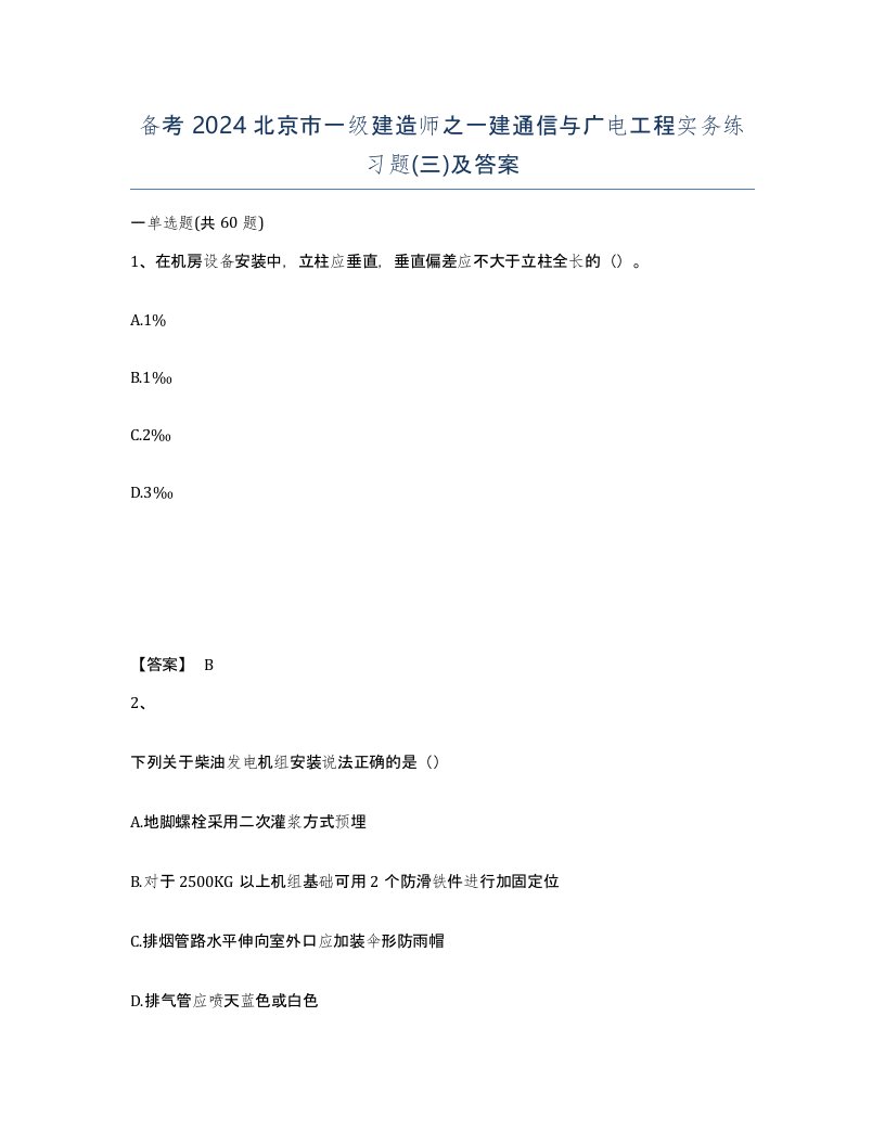 备考2024北京市一级建造师之一建通信与广电工程实务练习题三及答案