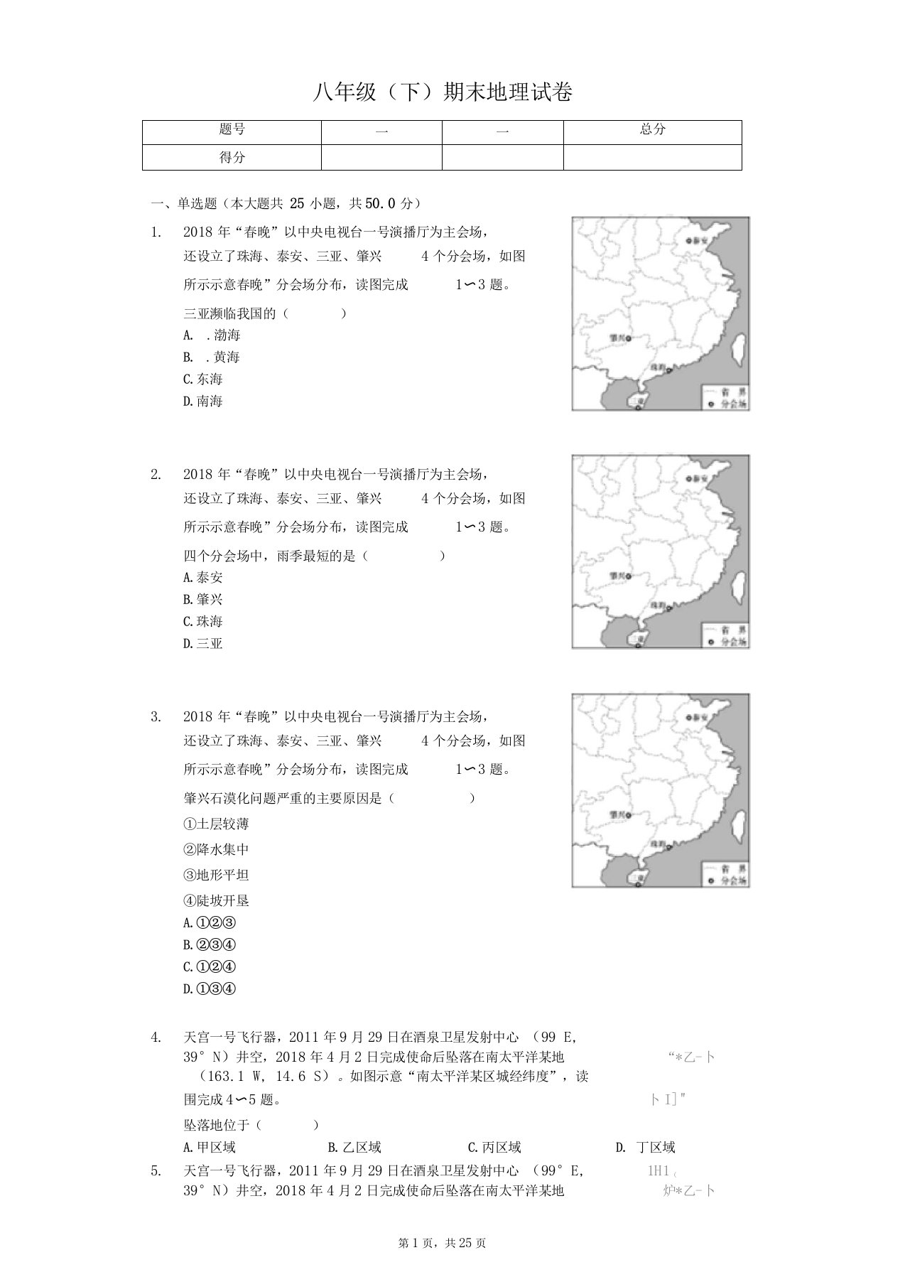 福建厦门八年级下期末地理试卷-含答案