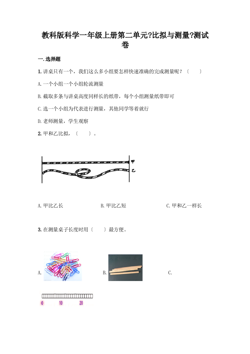 科学一年级上册第二单元《比较与测量》测试卷(各地真题)