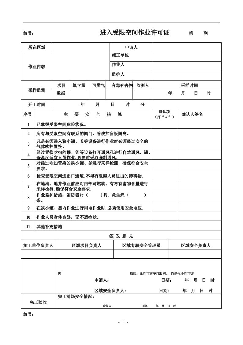 有限空间作业许可证【范本模板】