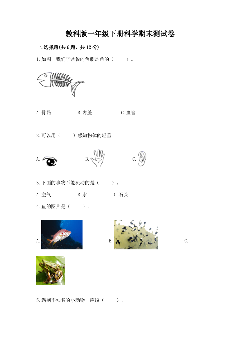 教科版一年级下册科学期末测试卷含答案（综合题）