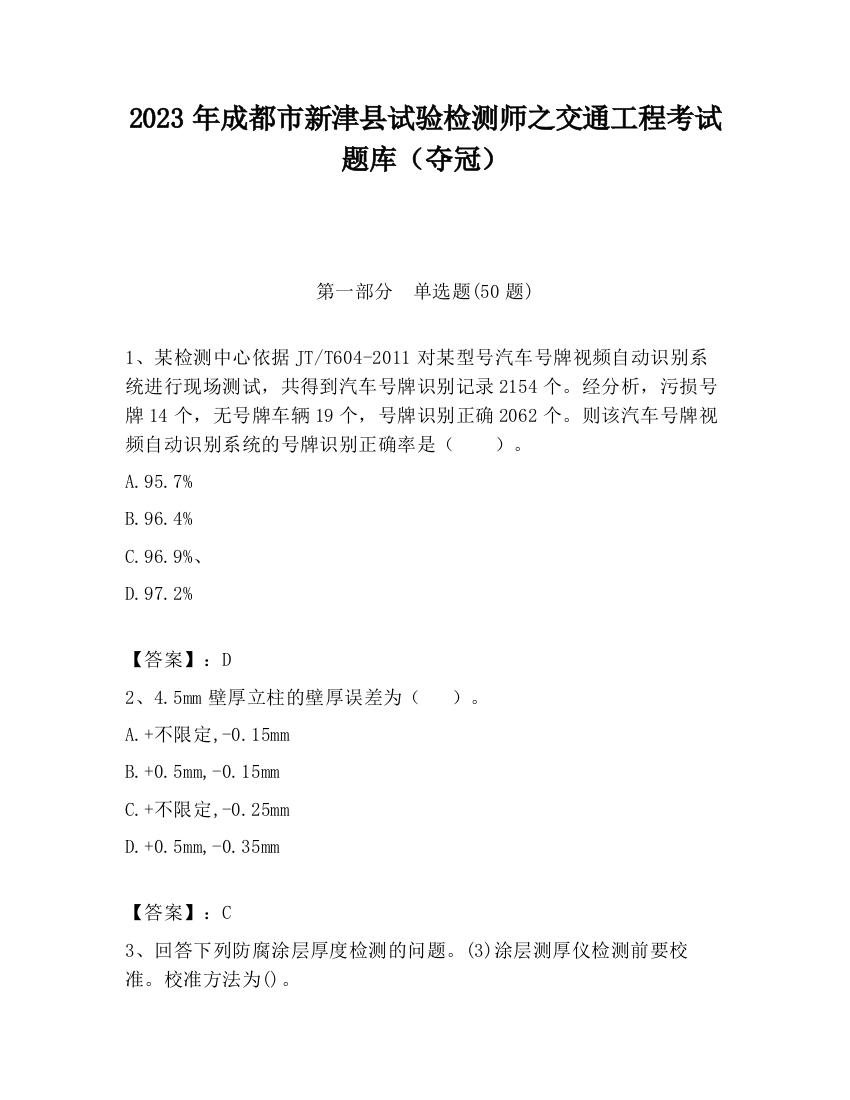 2023年成都市新津县试验检测师之交通工程考试题库（夺冠）