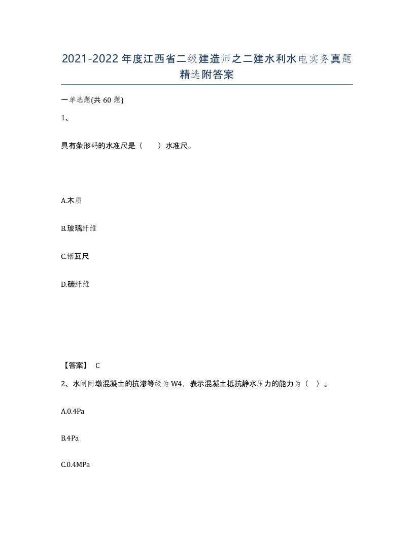 2021-2022年度江西省二级建造师之二建水利水电实务真题附答案