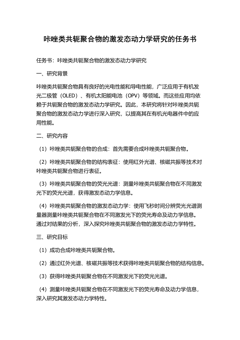 咔唑类共轭聚合物的激发态动力学研究的任务书