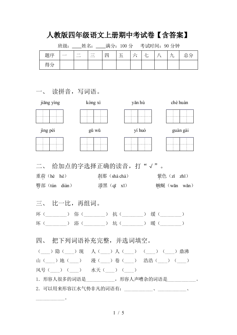 人教版四年级语文上册期中考试卷【含答案】