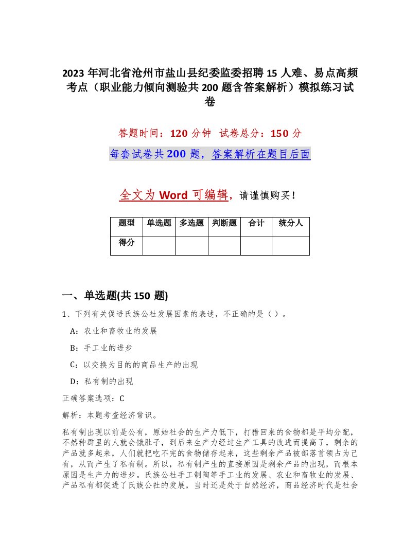 2023年河北省沧州市盐山县纪委监委招聘15人难易点高频考点职业能力倾向测验共200题含答案解析模拟练习试卷