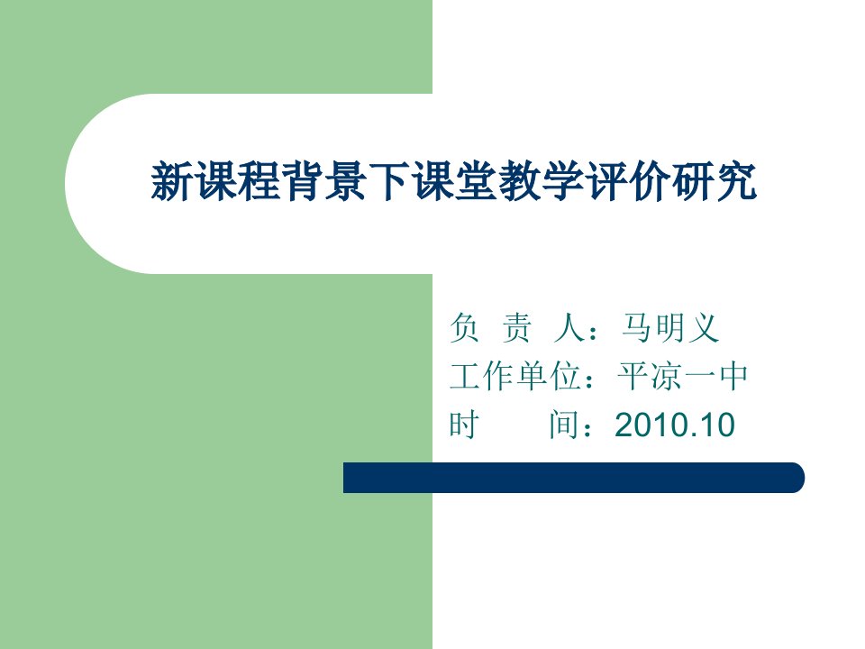 新课程背景下课堂教学评价研究-PPT（精）