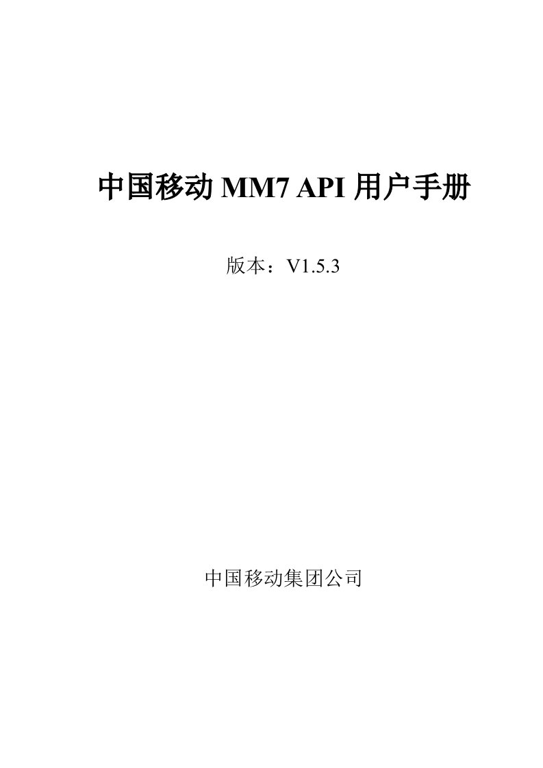 中国移动MM7API用户手册