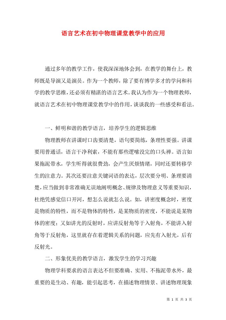 语言艺术在初中物理课堂教学中的应用