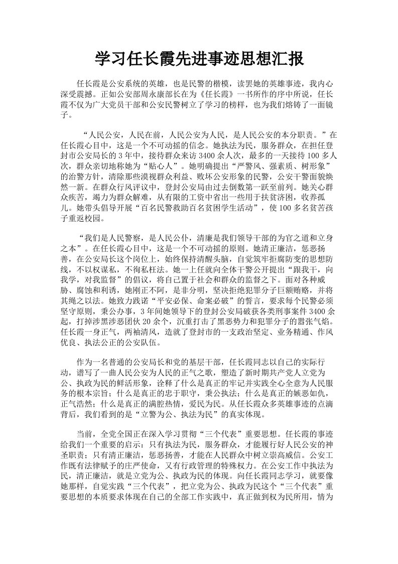 学习任长霞先进事迹思想汇报