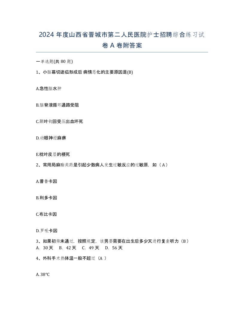 2024年度山西省晋城市第二人民医院护士招聘综合练习试卷A卷附答案