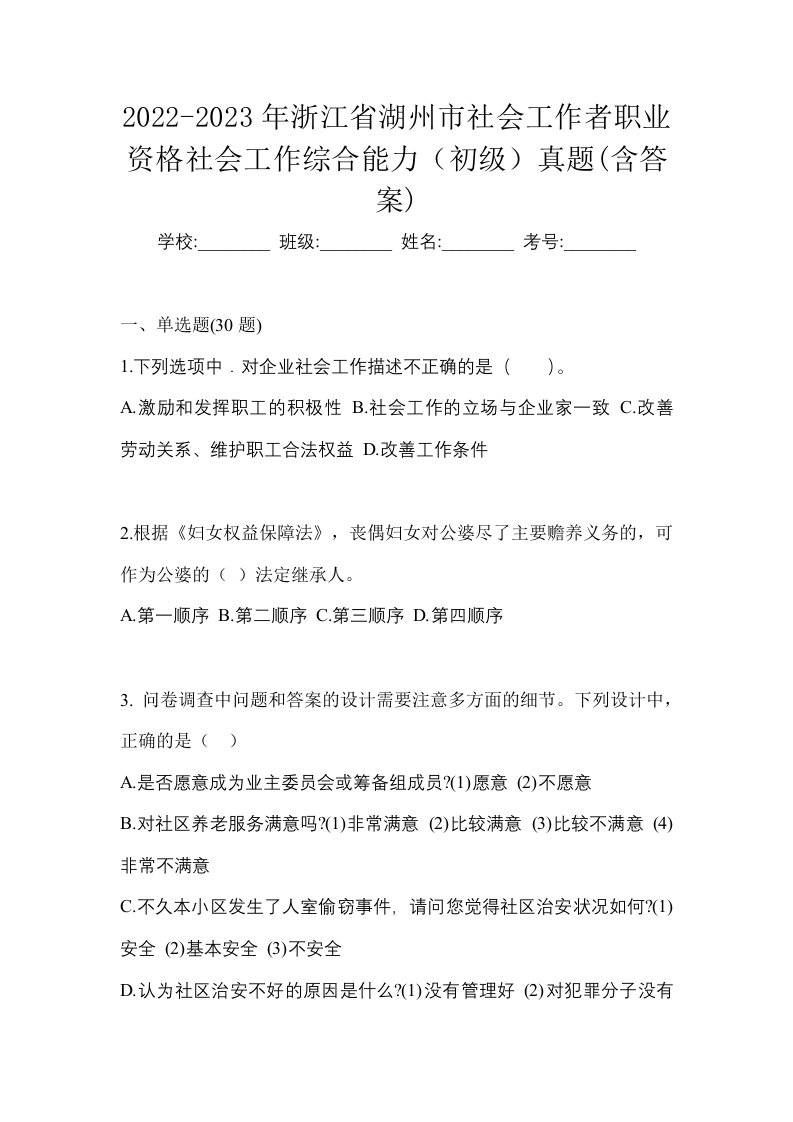 2022-2023年浙江省湖州市社会工作者职业资格社会工作综合能力初级真题含答案