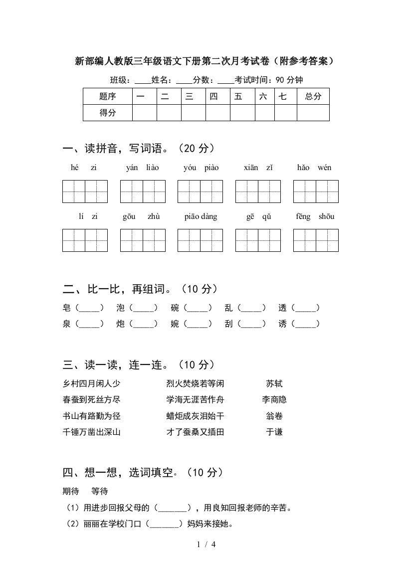 新部编人教版三年级语文下册第二次月考试卷(附参考答案)