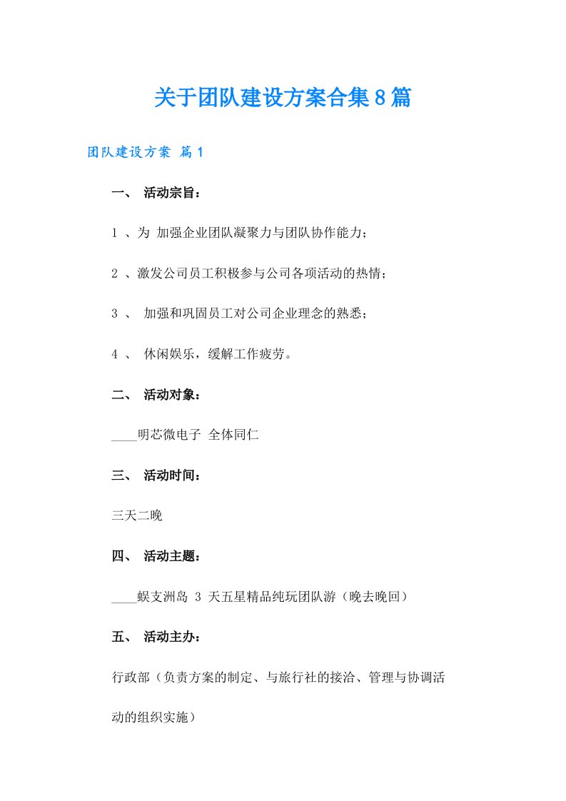 关于团队建设方案合集8篇