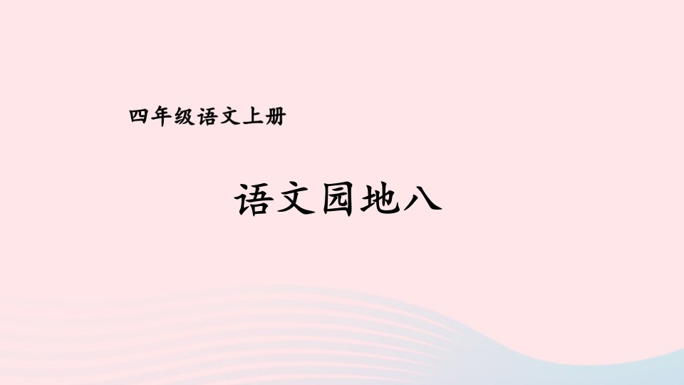 2023四年级语文上册第八单元语文园地八课件新人教版