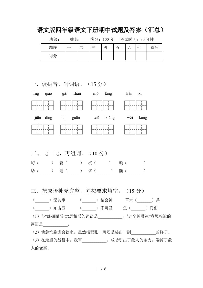 语文版四年级语文下册期中试题及答案汇总