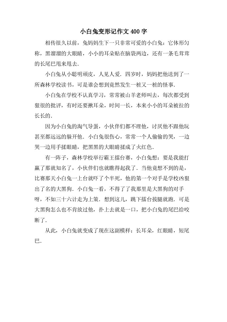 小白兔变形记作文400字