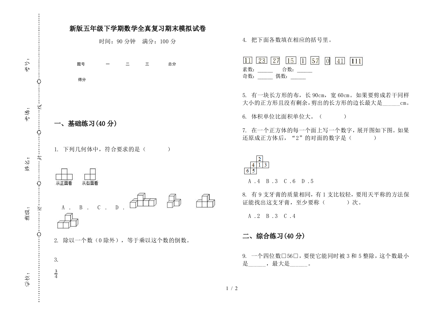 新版五年级下学期数学全真复习期末模拟试卷