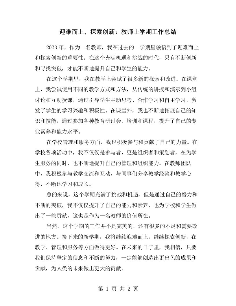 迎难而上，探索创新：教师上学期工作总结