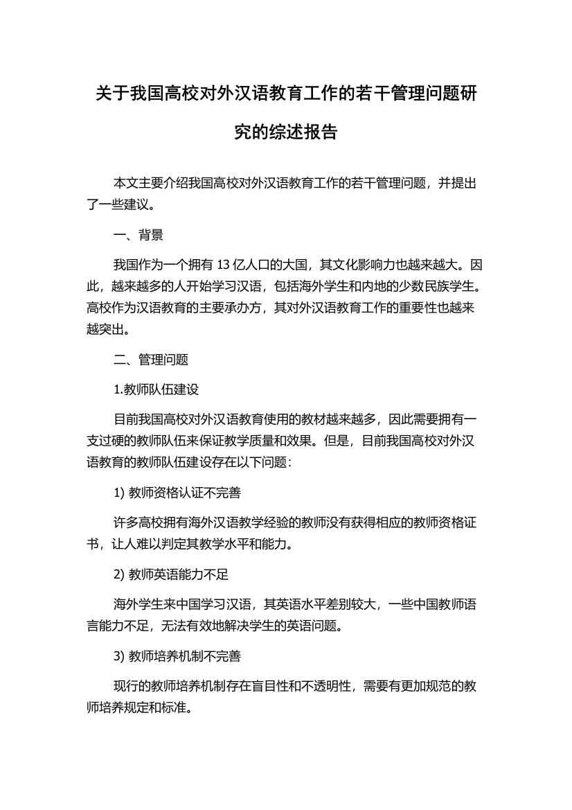 关于我国高校对外汉语教育工作的若干管理问题研究的综述报告