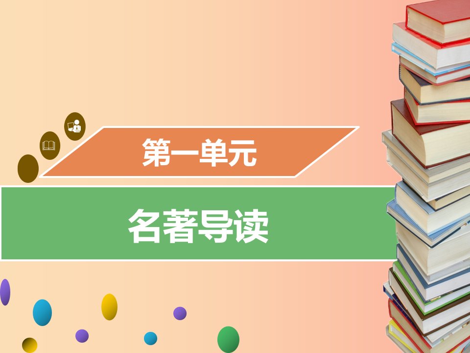 2019年秋九年级语文上册第六单元名著导读二水浒传：古典小说的阅读习题课件新人教版