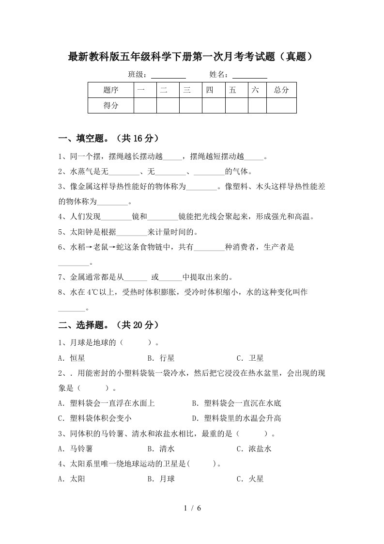 最新教科版五年级科学下册第一次月考考试题真题