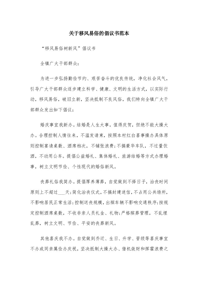 关于移风易俗的倡议书范本