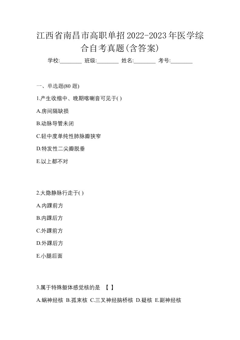 江西省南昌市高职单招2022-2023年医学综合自考真题含答案