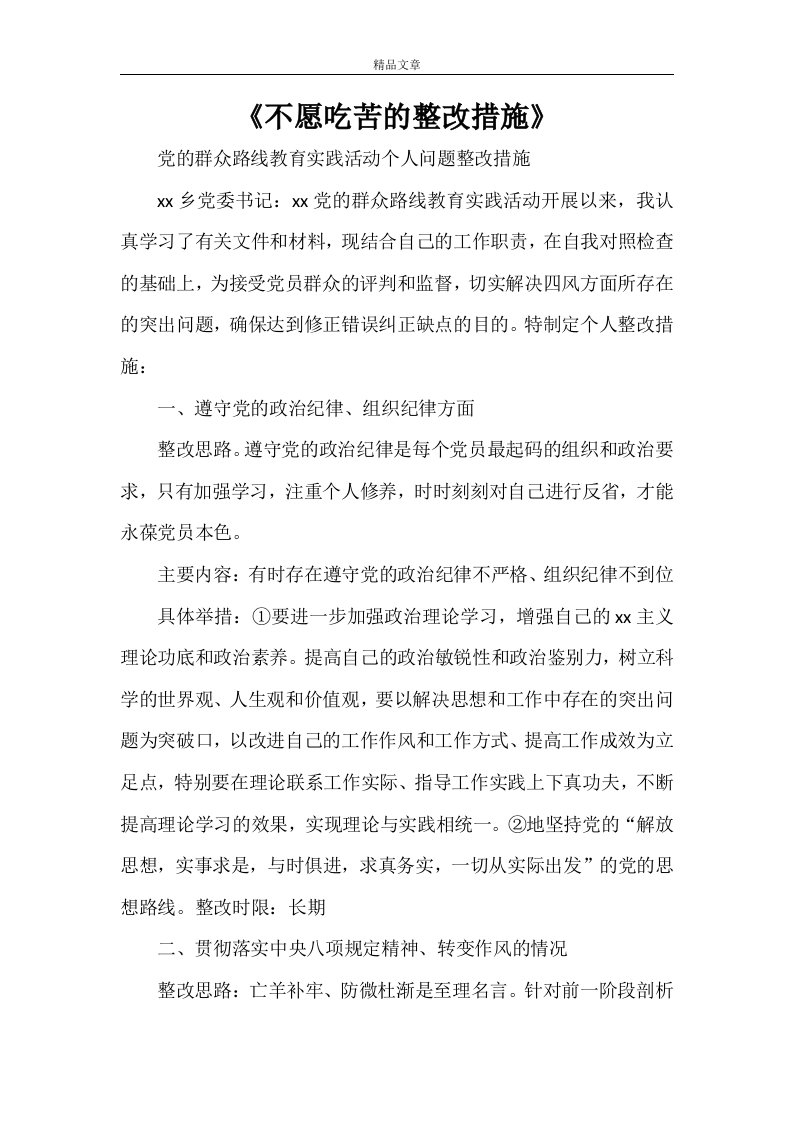 《不愿吃苦的整改措施》