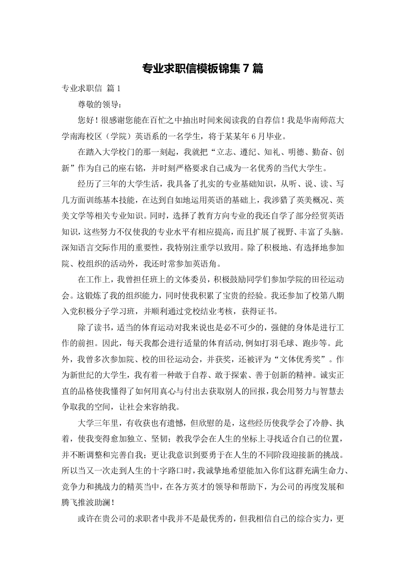 专业求职信模板锦集7篇