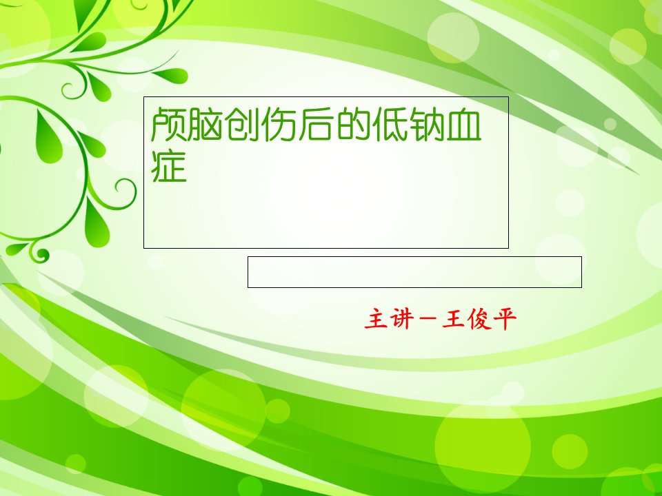 颅脑损伤后水与电解质紊乱的思考