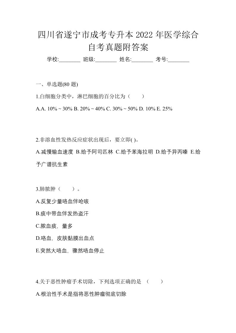 四川省遂宁市成考专升本2022年医学综合自考真题附答案