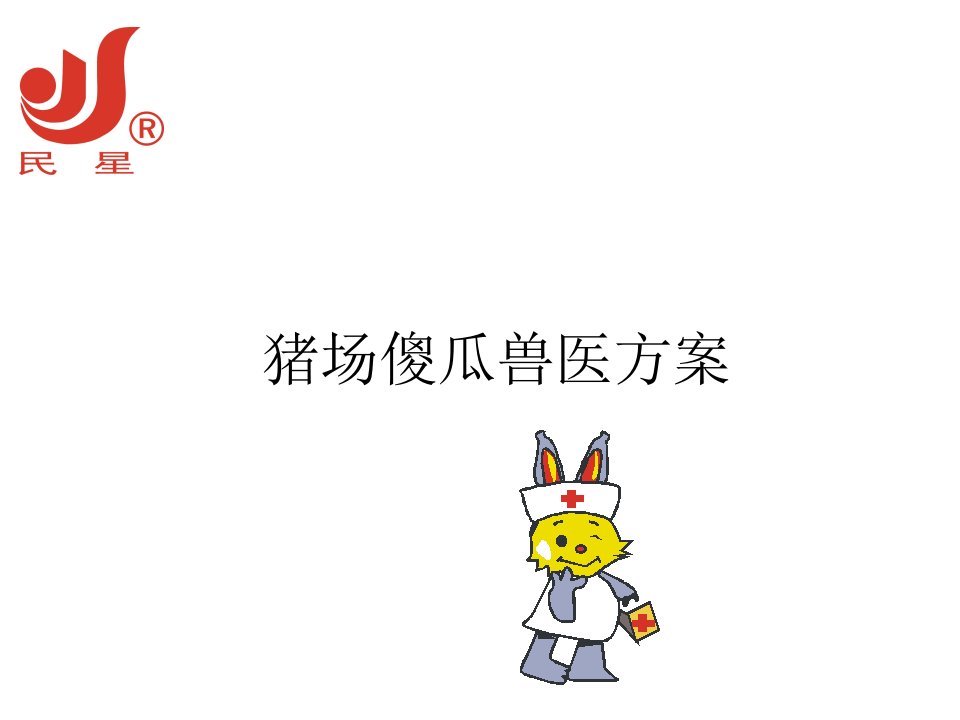 《猪场傻瓜兽医方案》PPT课件