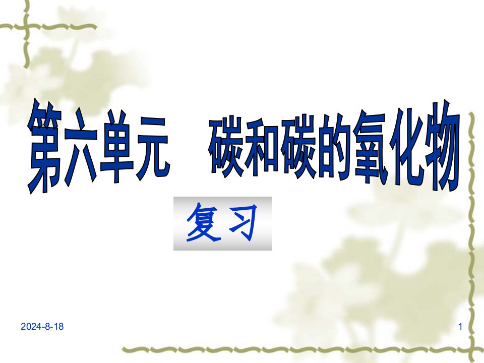 人教版九年级化学第六单元--碳和碳的氧化物复习课件