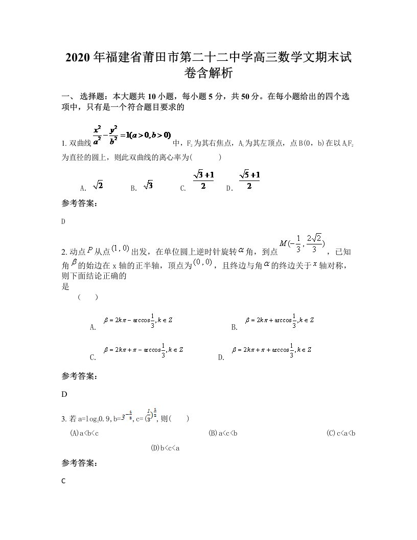 2020年福建省莆田市第二十二中学高三数学文期末试卷含解析