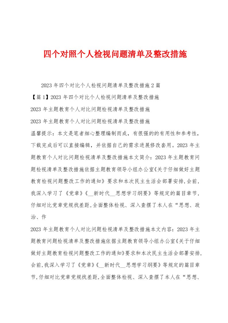 四个对照个人检视问题清单及整改措施