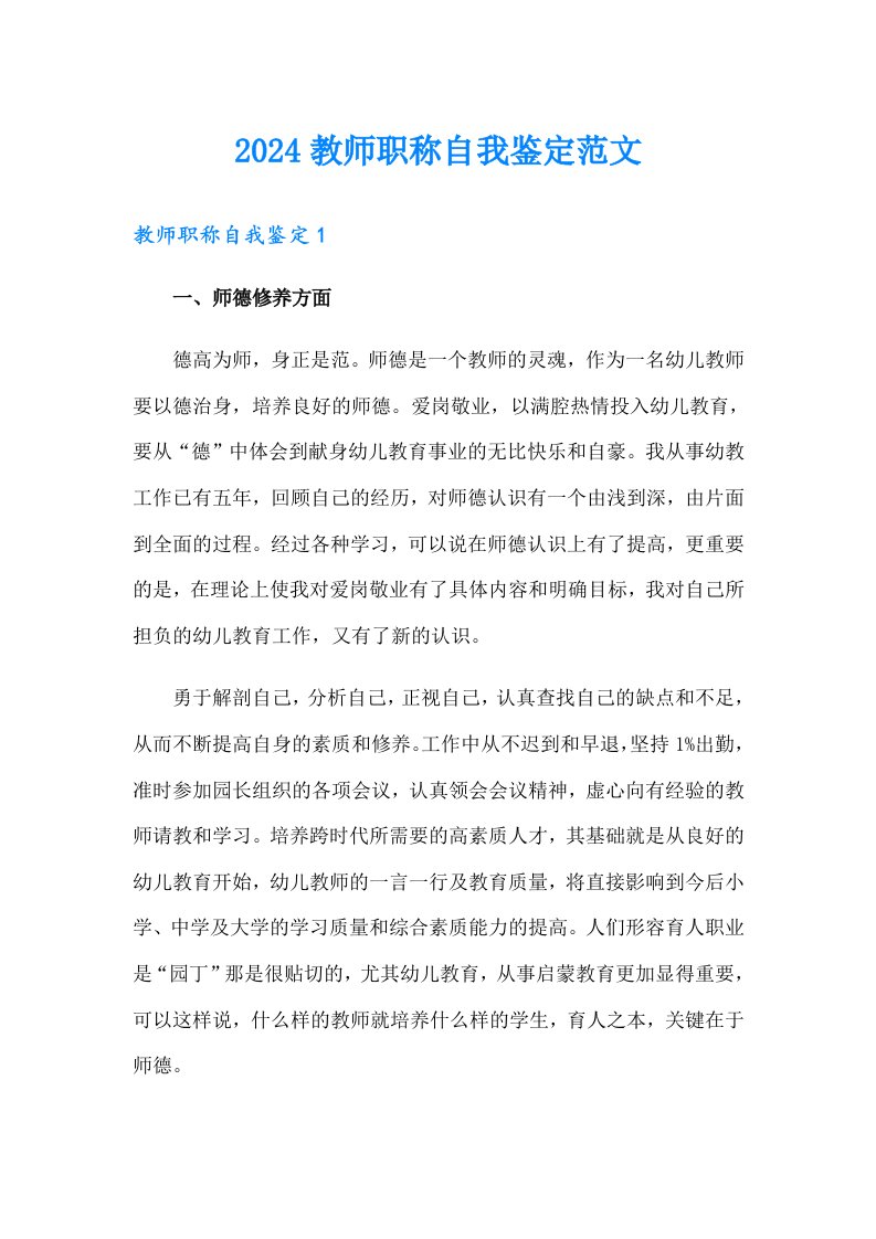 2024教师职称自我鉴定范文