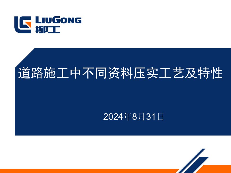 道路施工中不同材料压实工艺及特性ppt课件