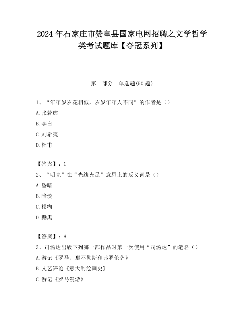 2024年石家庄市赞皇县国家电网招聘之文学哲学类考试题库【夺冠系列】