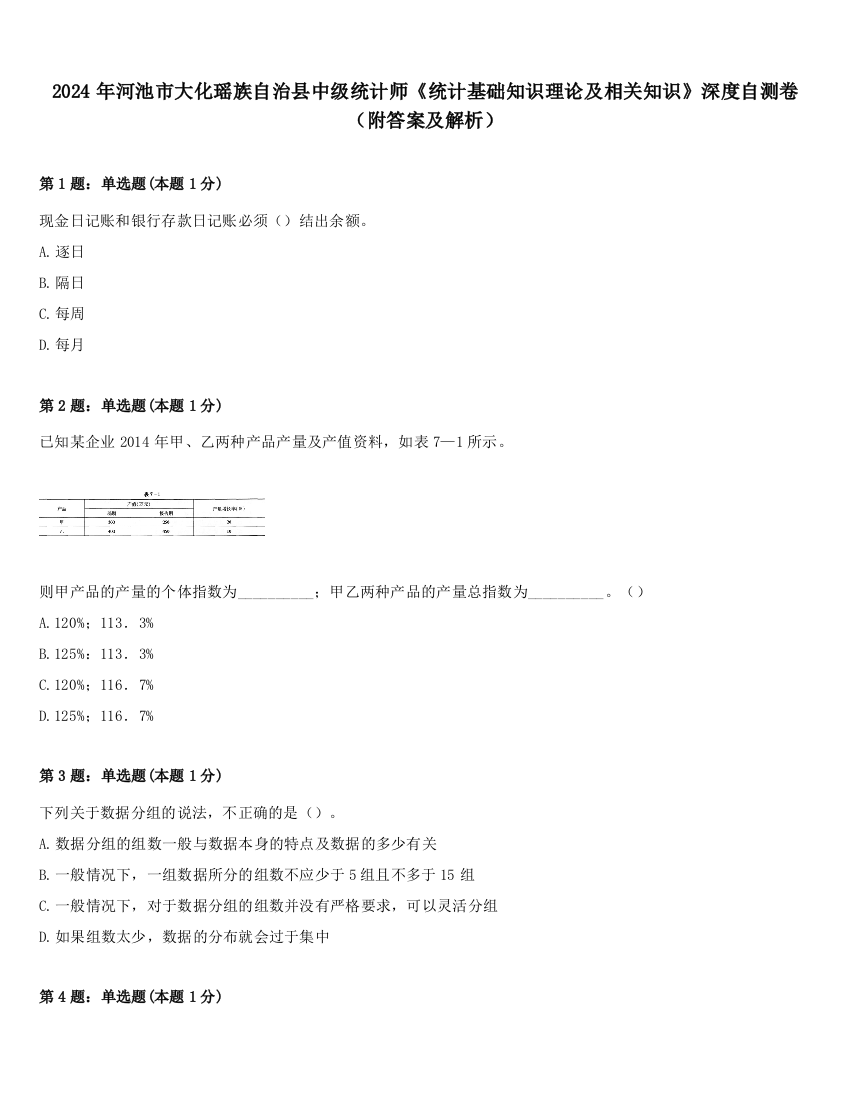 2024年河池市大化瑶族自治县中级统计师《统计基础知识理论及相关知识》深度自测卷（附答案及解析）