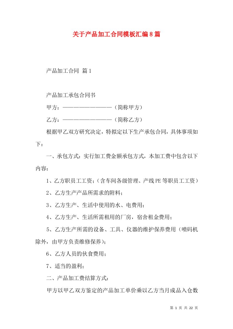 关于产品加工合同模板汇编8篇