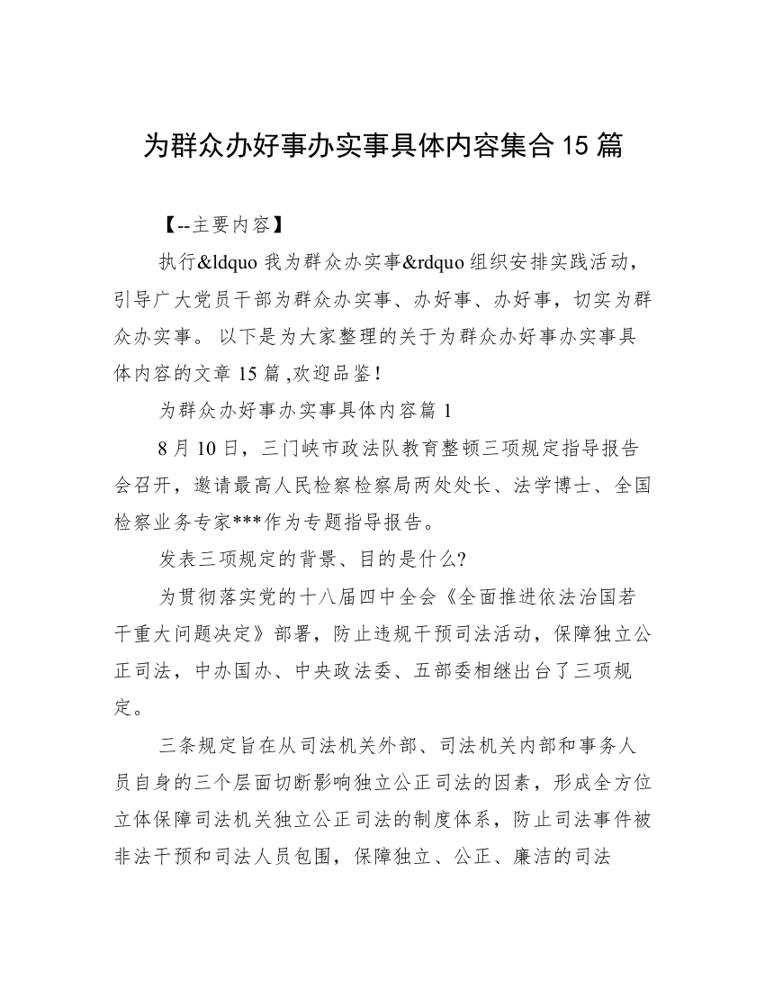 为群众办好事办实事具体内容集合15篇